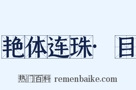 艳体连珠·目是什么意思的图片